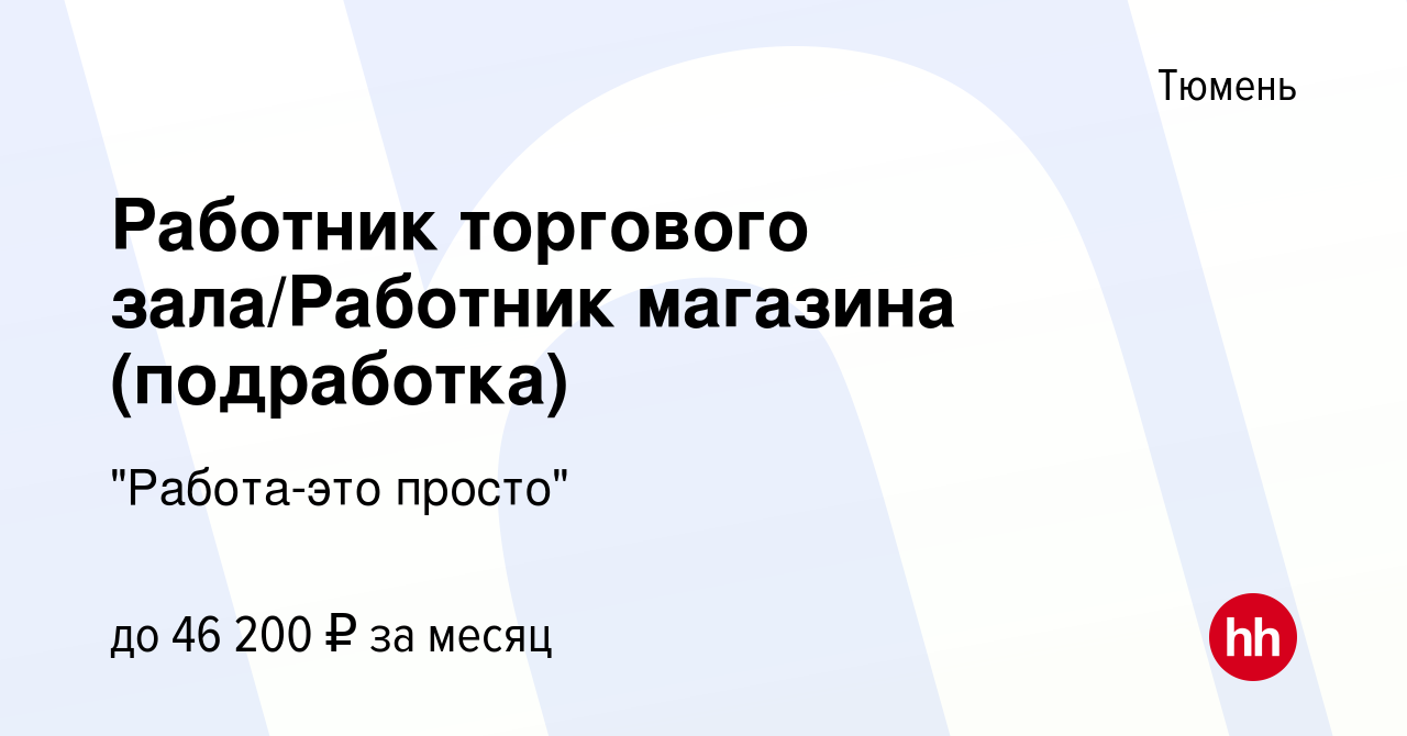 Вакансия Работник торгового зала/Работник магазина (подработка) в Тюмени,  работа в компании 