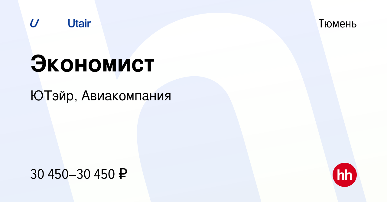 Вакансия Экономист в Тюмени, работа в компании ЮТэйр, Авиакомпания