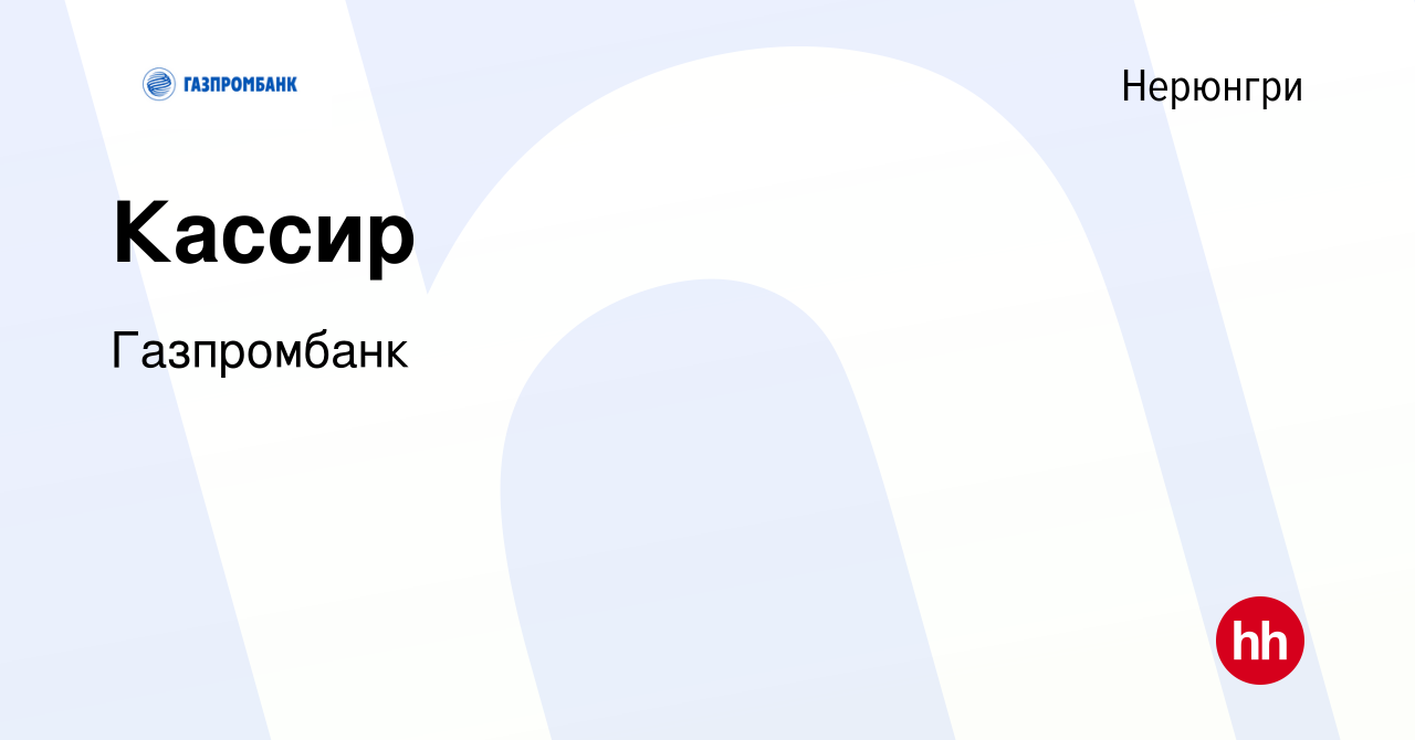 Вакансия Кассир в Нерюнгри, работа в компании Газпромбанк (вакансия в  архиве c 23 июня 2023)