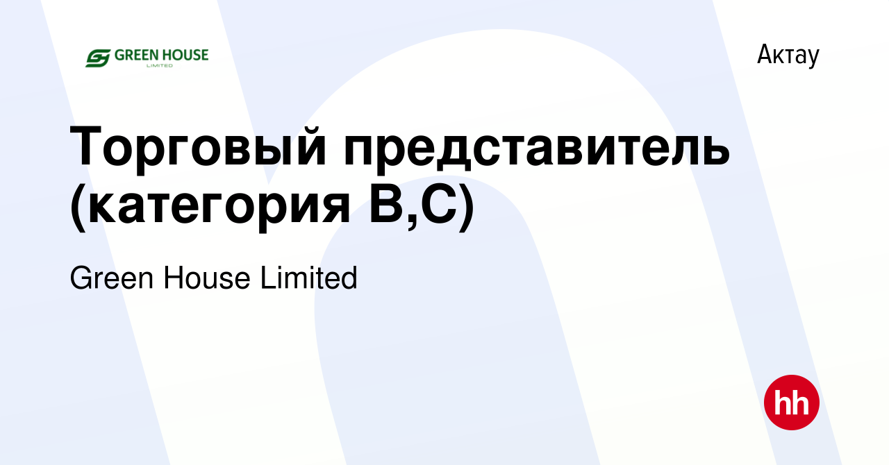 Вакансия Торговый представитель (категория В,С) в Актау, работа в компании  Green House Limited (вакансия в архиве c 26 мая 2023)