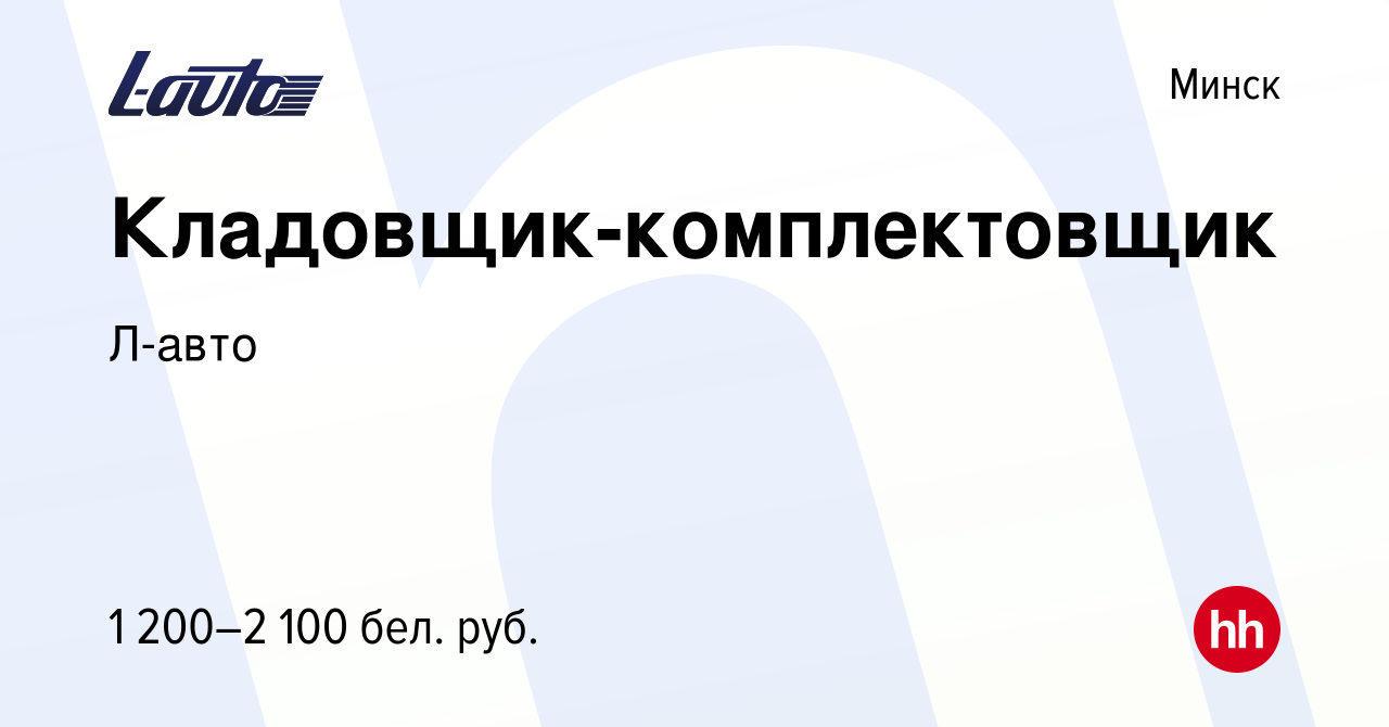 Вакансия Кладовщик-комплектовщик в Минске, работа в компании Л-авто  (вакансия в архиве c 26 мая 2023)