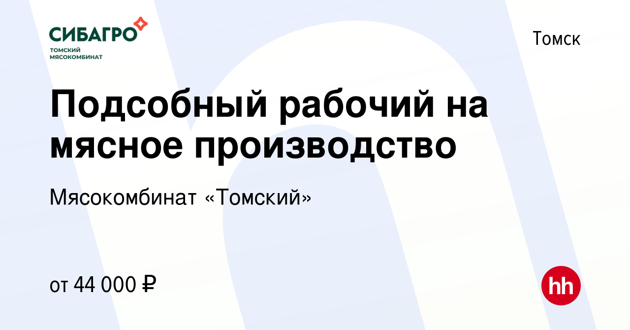 Вакансия Подсобный рабочий на мясное производство в Томске, работа в  компании Мясокомбинат «Томский»