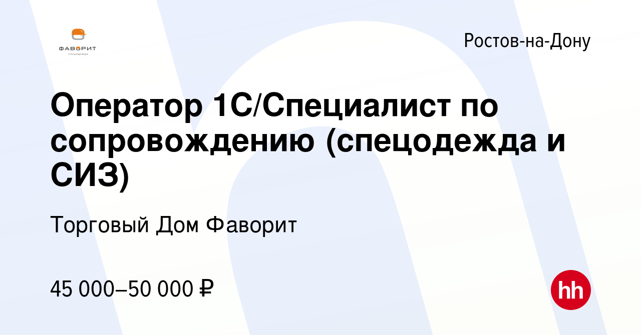 Вакансия Оператор 1С/Специалист по сопровождению (спецодежда и СИЗ) в  Ростове-на-Дону, работа в компании Торговый Дом Фаворит (вакансия в архиве  c 9 января 2024)