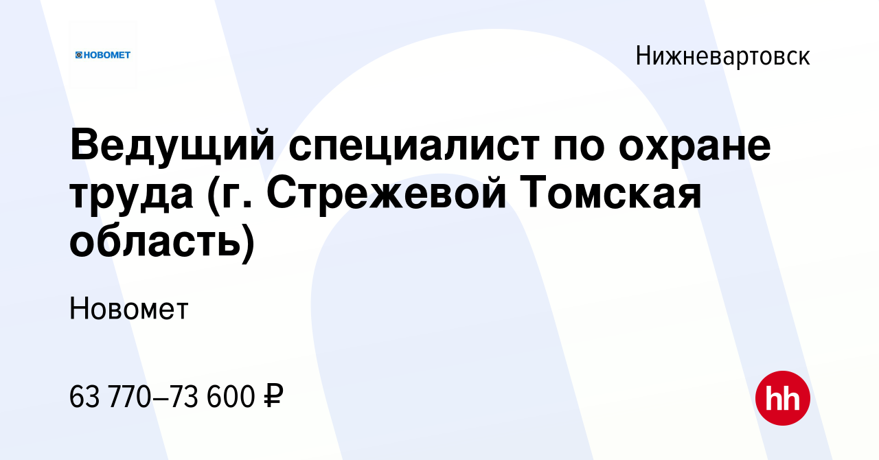 Вакансия Ведущий специалист по охране труда (г. Стрежевой Томская область)  в Нижневартовске, работа в компании Новомет (вакансия в архиве c 26 мая  2023)