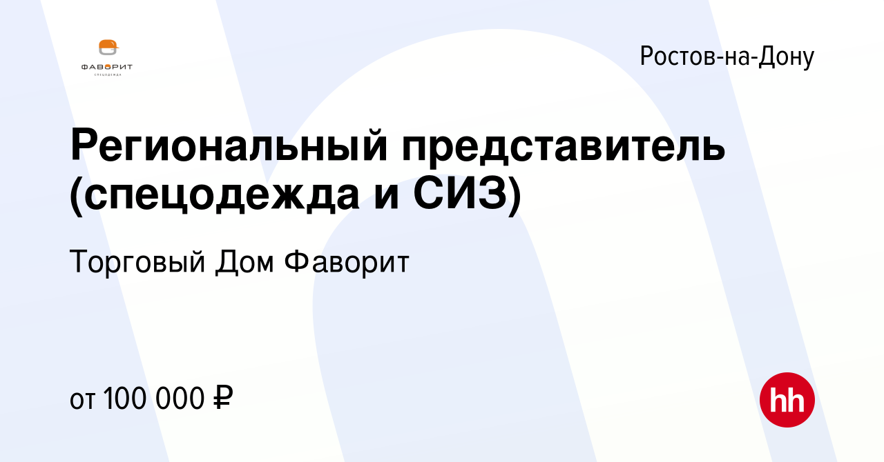 Вакансия Региональный представитель (спецодежда и СИЗ) в Ростове-на-Дону,  работа в компании Торговый Дом Фаворит (вакансия в архиве c 25 января 2024)