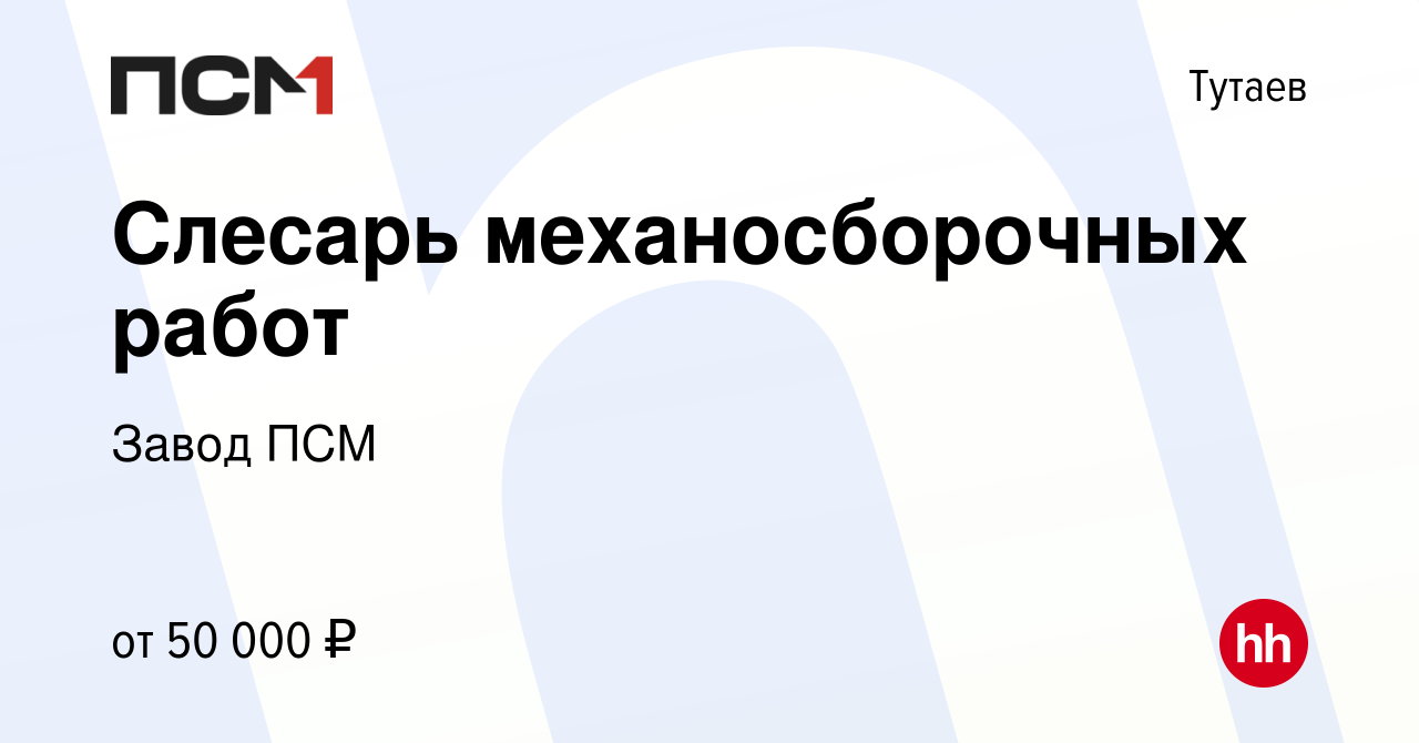 Вакансия Слесарь механосборочных работ в Тутаеве, работа в компании Завод  ПСМ (вакансия в архиве c 18 июня 2023)