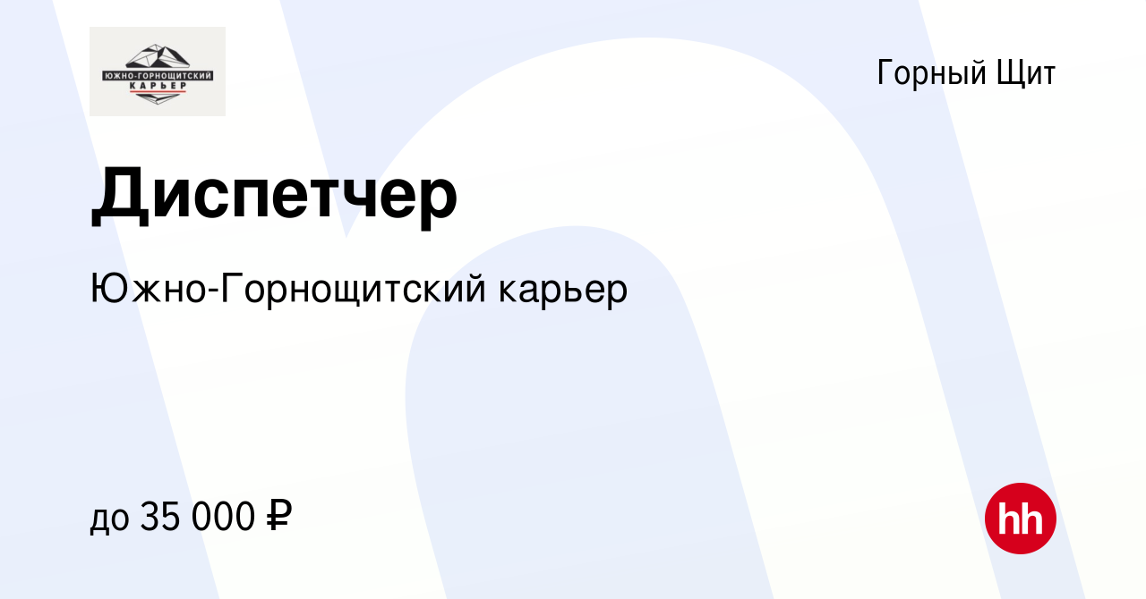 Вакансия Диспетчер в Горном Щите, работа в компании Южно-Горнощитский  карьер (вакансия в архиве c 26 мая 2023)