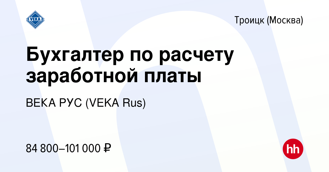 Вакансия Бухгалтер по расчету заработной платы в Троицке, работа в компании  ВЕКА РУС (VEKA Rus) (вакансия в архиве c 25 июня 2023)