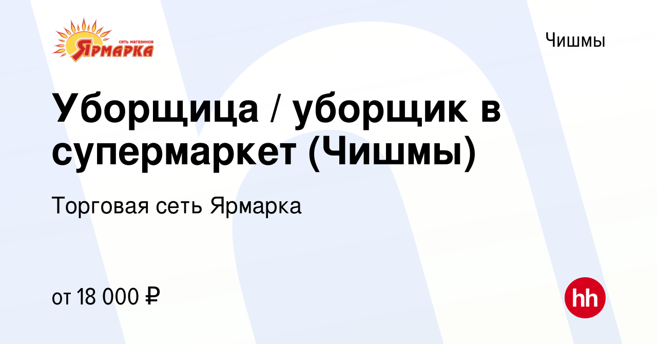 Вакансия Уборщица / уборщик в супермаркет (Чишмы) в Чишмах, работа в  компании Торговая сеть Ярмарка (вакансия в архиве c 26 мая 2023)