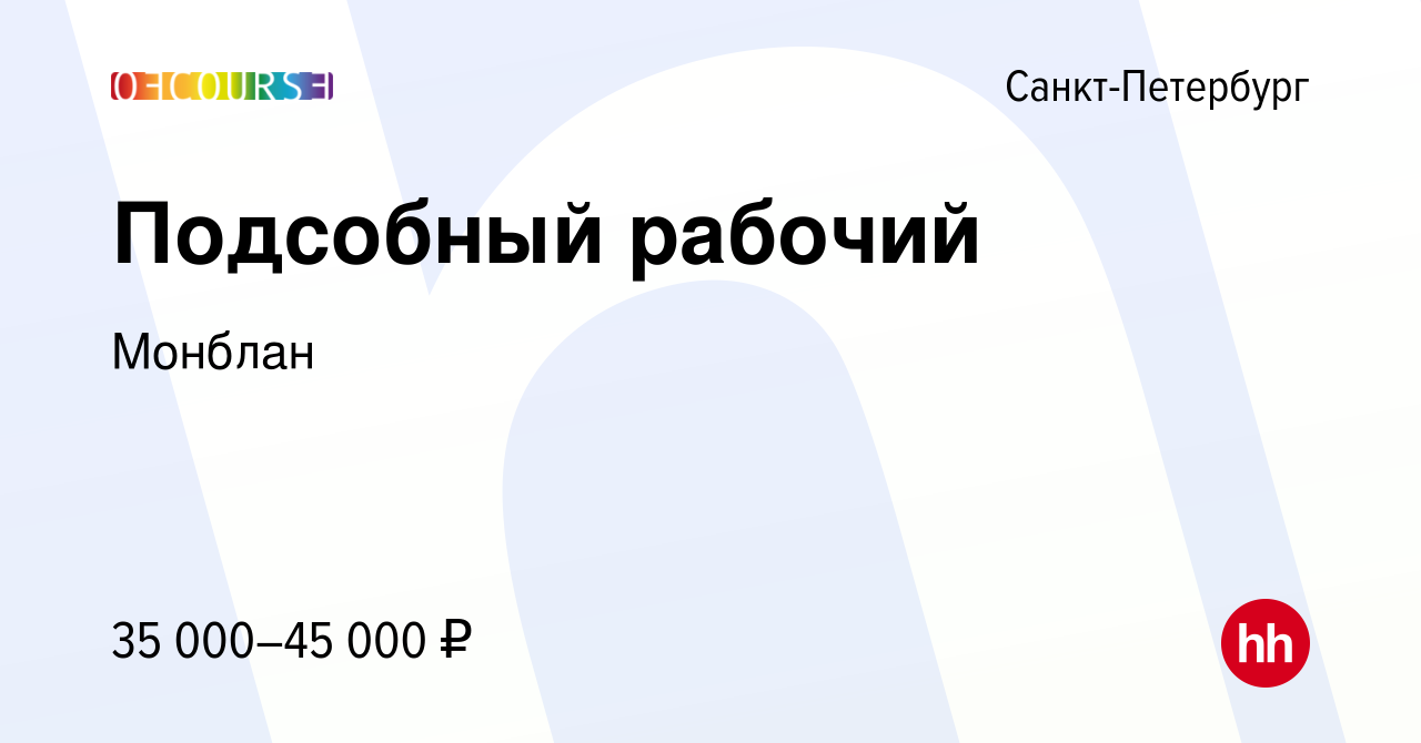 Вакансия Подсобный рабочий в Санкт-Петербурге, работа в компании Монблан  (вакансия в архиве c 2 мая 2023)