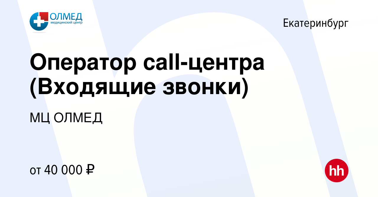 Вакансия Оператор call-центра (Входящие звонки) в Екатеринбурге, работа в  компании МЦ ОЛМЕД