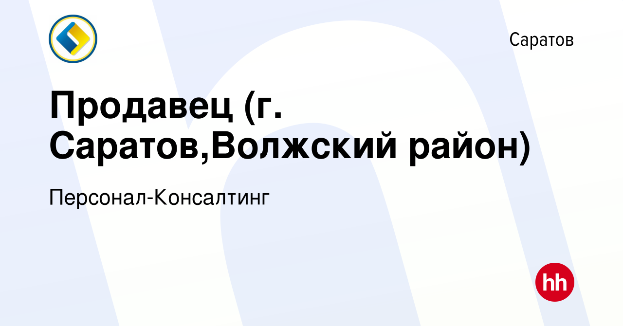 Вакансия Продавец (г. Саратов,Волжский район) в Саратове, работа в компании  Персонал-Консалтинг (вакансия в архиве c 26 мая 2023)