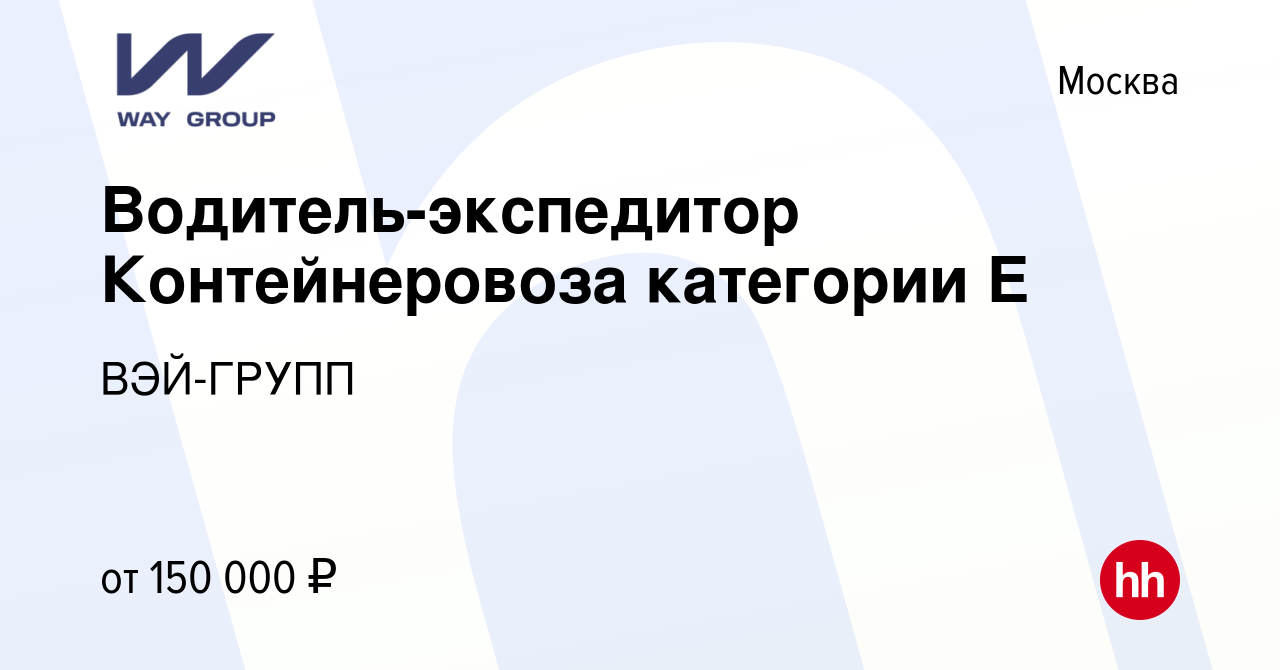 Вакансия Водитель-экспедитор Контейнеровоза категории Е в Москве, работа в  компании ВЭЙ-ГРУПП (вакансия в архиве c 4 октября 2023)