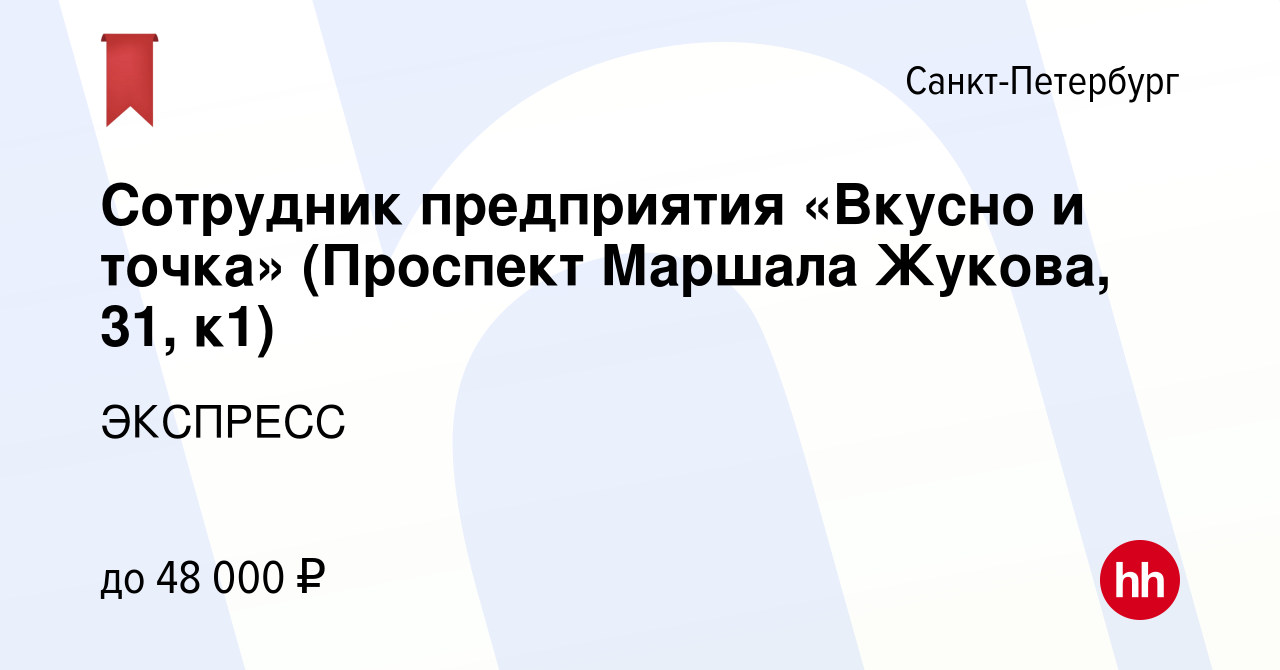 Вакансия Сотрудник предприятия «Вкусно и точка» (Проспект Маршала Жукова,  31, к1) в Санкт-Петербурге, работа в компании ЭКСПРЕСС (вакансия в архиве c  26 мая 2023)