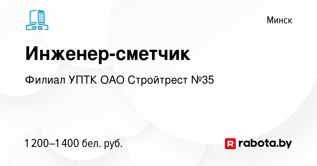 Вакансия Инженер-сметчик в Минске, работа в компании Филиал УПТК ОАО  Стройтрест №35 (вакансия в архиве c 5 мая 2023)