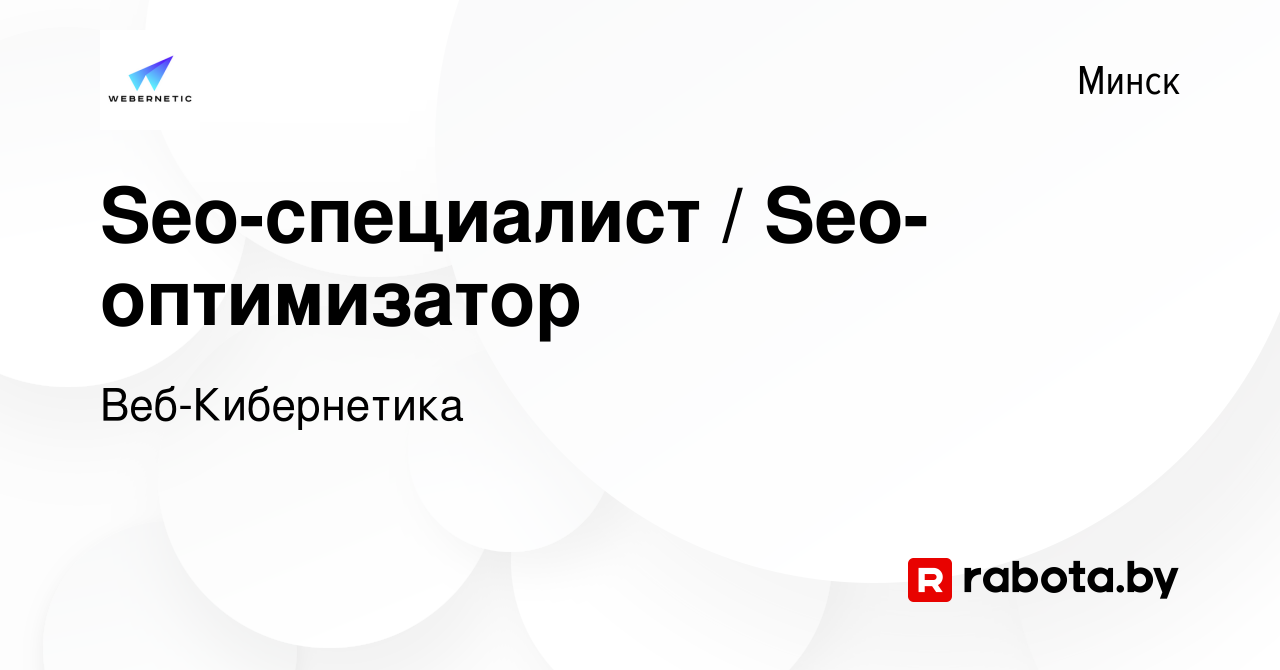 Вакансия Seo-специалист / Seo-оптимизатор в Минске, работа в компании  Веб-Кибернетика (вакансия в архиве c 26 мая 2023)