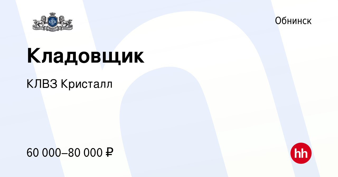 Вакансия Кладовщик в Обнинске, работа в компании КЛВЗ Кристалл (вакансия в  архиве c 26 мая 2023)