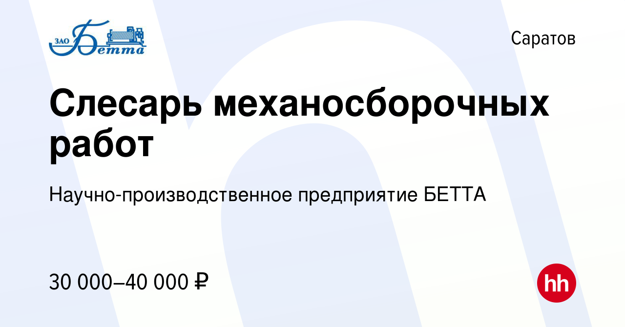 Вакансия Слесарь механосборочных работ в Саратове, работа в компании  Научно-производственное предприятие БЕТТА (вакансия в архиве c 26 мая 2023)