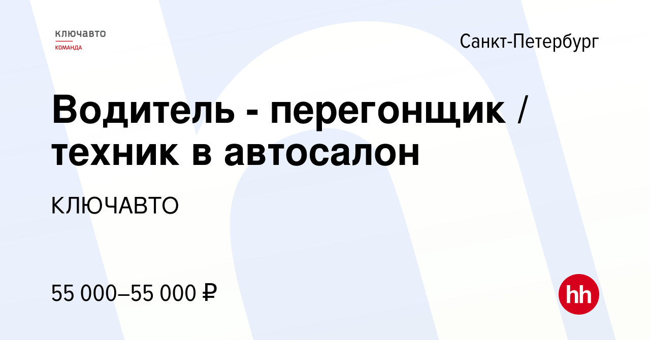 Вакансия Водитель - перегонщик / техник в автосалон в Санкт-Петербурге,  работа в компании КЛЮЧАВТО (вакансия в архиве c 17 августа 2023)