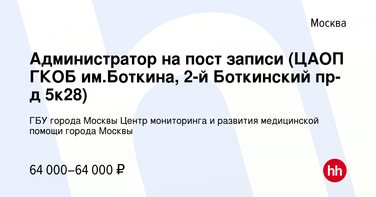 Вакансия Администратор на пост записи (ЦАОП ГКОБ им.Боткина, 2-й Боткинский  пр-д 5к28) в Москве, работа в компании ГБУ города Москвы Центр мониторинга  и развития медицинской помощи города Москвы (вакансия в архиве c