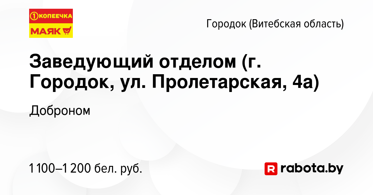 Вакансия Заведующий отделом (г. Городок, ул. Пролетарская, 4а) в Городке (Витебской  области), работа в компании Доброном (вакансия в архиве c 25 июня 2023)