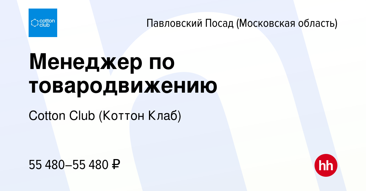 Вакансия Менеджер по товародвижению в Павловском Посаде, работа в компании  Cotton Club (Коттон Клаб) (вакансия в архиве c 22 июня 2023)