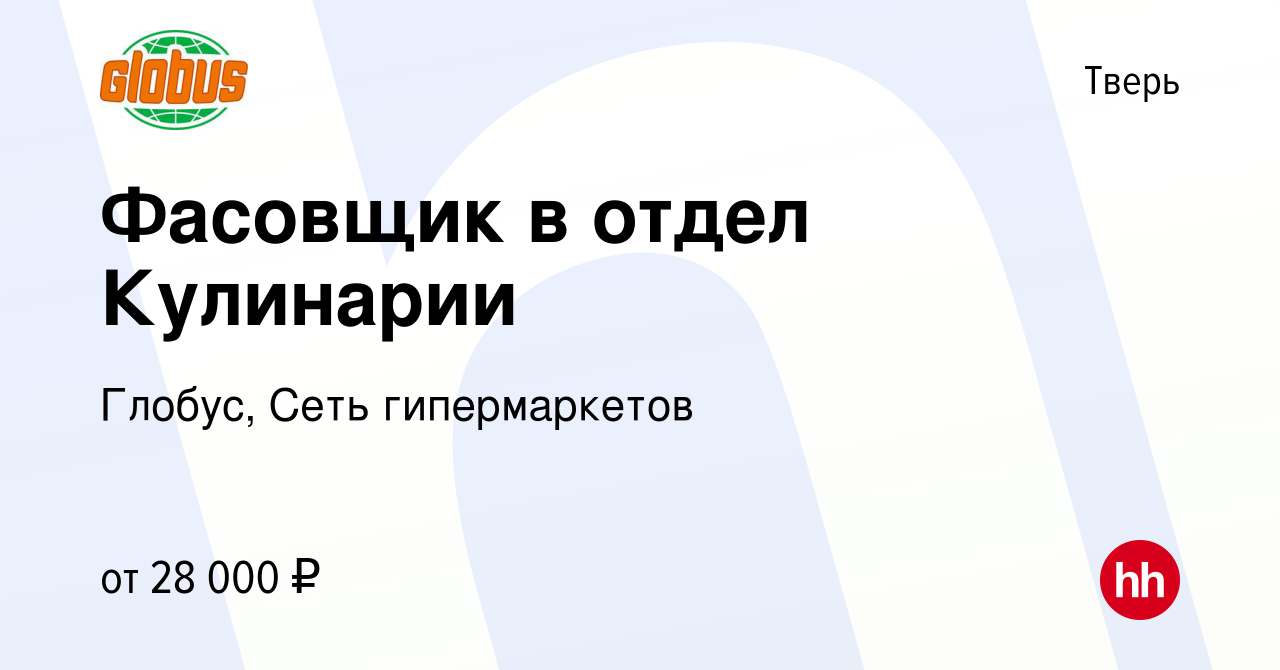 Вакансия Фасовщик в отдел Кулинарии в Твери, работа в компании Глобус, Сеть  гипермаркетов (вакансия в архиве c 25 июня 2023)