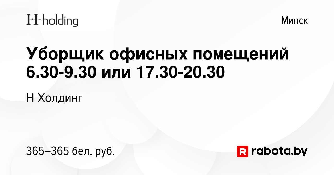 Вакансия Уборщик офисных помещений 6.30-9.30 или 17.30-20.30 в Минске,  работа в компании Н Холдинг (вакансия в архиве c 26 мая 2023)