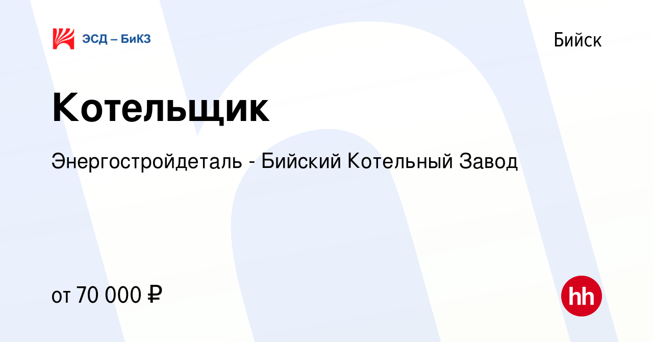 Вакансия Котельщик в Бийске, работа в компании Энергостройдеталь - Бийский  Котельный Завод (вакансия в архиве c 24 ноября 2023)