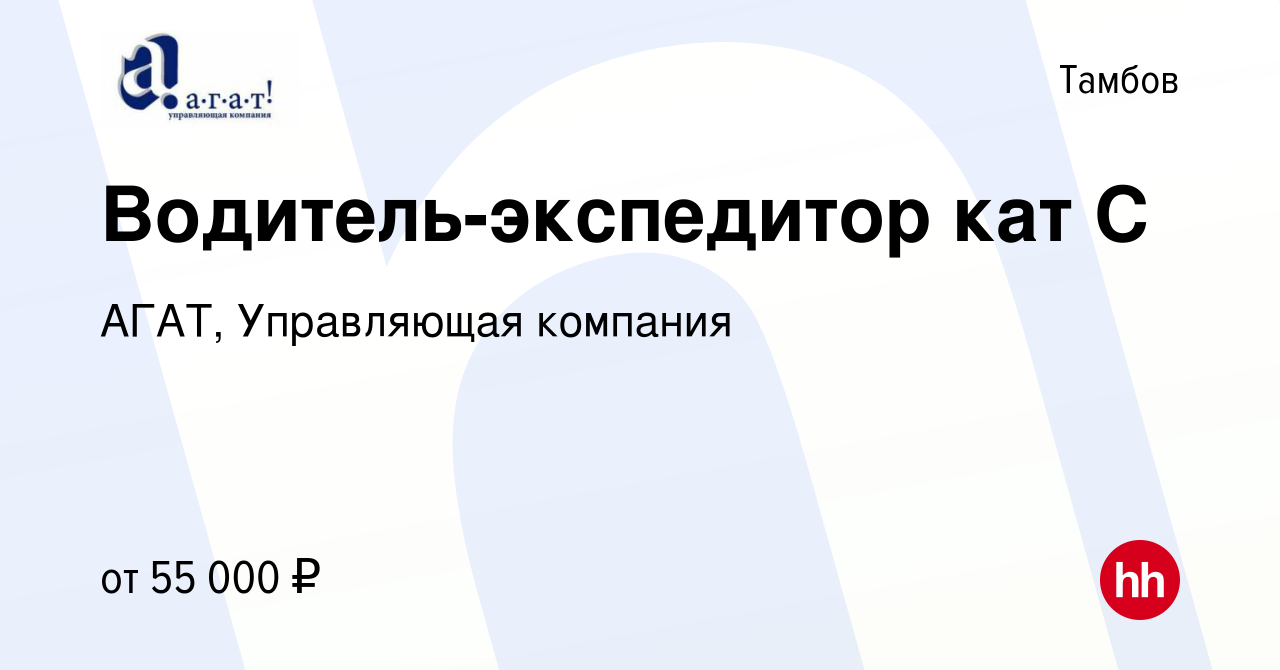 Вакансия Водитель-экспедитор кат С в Тамбове, работа в компании АГАТ,  Управляющая компания