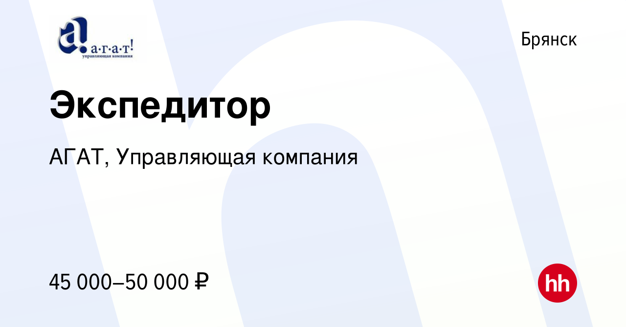 Вакансия Экспедитор в Брянске, работа в компании АГАТ, Управляющая компания  (вакансия в архиве c 19 июня 2024)