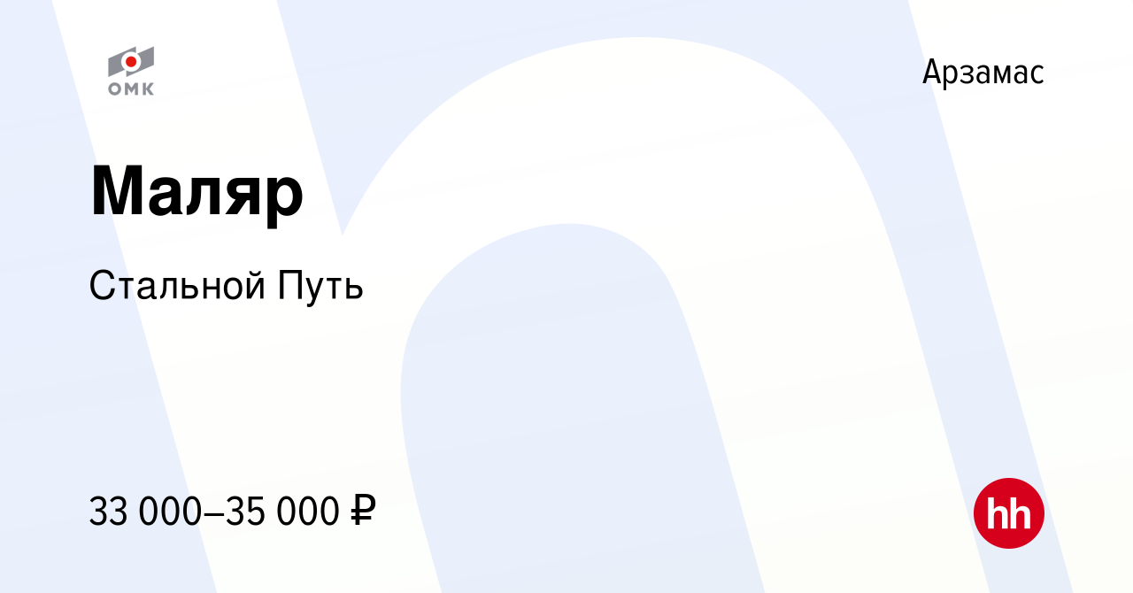 Вакансия Маляр в Арзамасе, работа в компании Стальной Путь (вакансия в  архиве c 4 июня 2023)