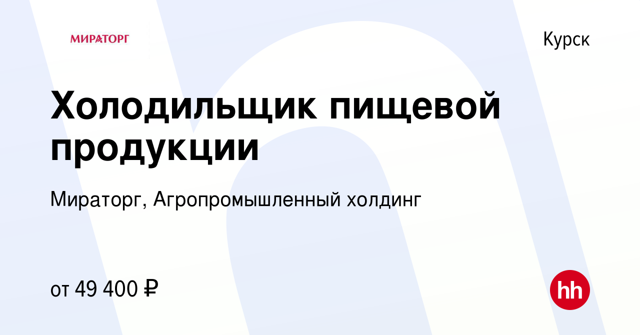 Вакансия Холодильщик пищевой продукции в Курске, работа в компании  Мираторг, Агропромышленный холдинг (вакансия в архиве c 27 мая 2023)