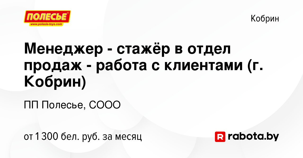 Вакансия Менеджер - стажёр в отдел продаж - работа с клиентами (г. Кобрин)  в Корбине, работа в компании ПП Полесье, СООО (вакансия в архиве c 27 мая  2023)