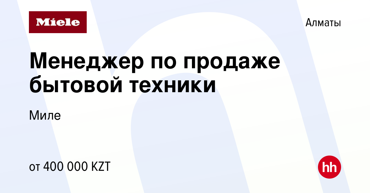 Вакансия Менеджер по продаже бытовой техники в Алматы, работа в компании  Миле (вакансия в архиве c 27 мая 2023)