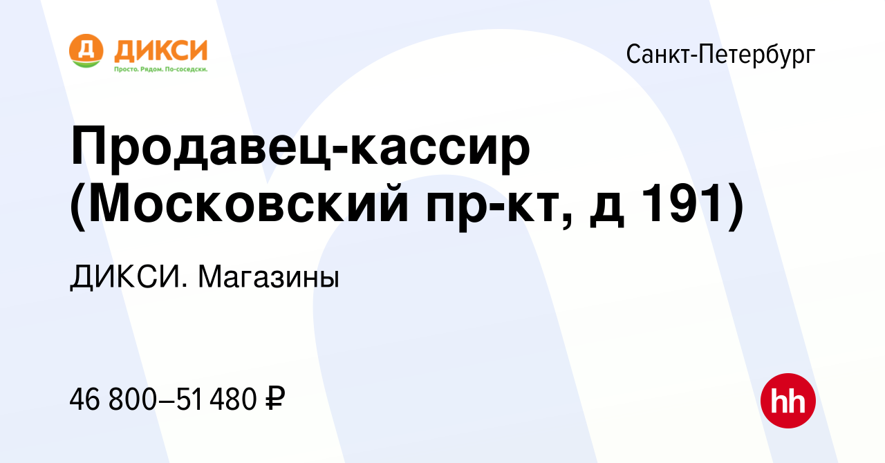 Вакансия Продавец-кассир (Московский пр-кт, д 191) в Санкт-Петербурге,  работа в компании ДИКСИ. Магазины (вакансия в архиве c 27 января 2024)