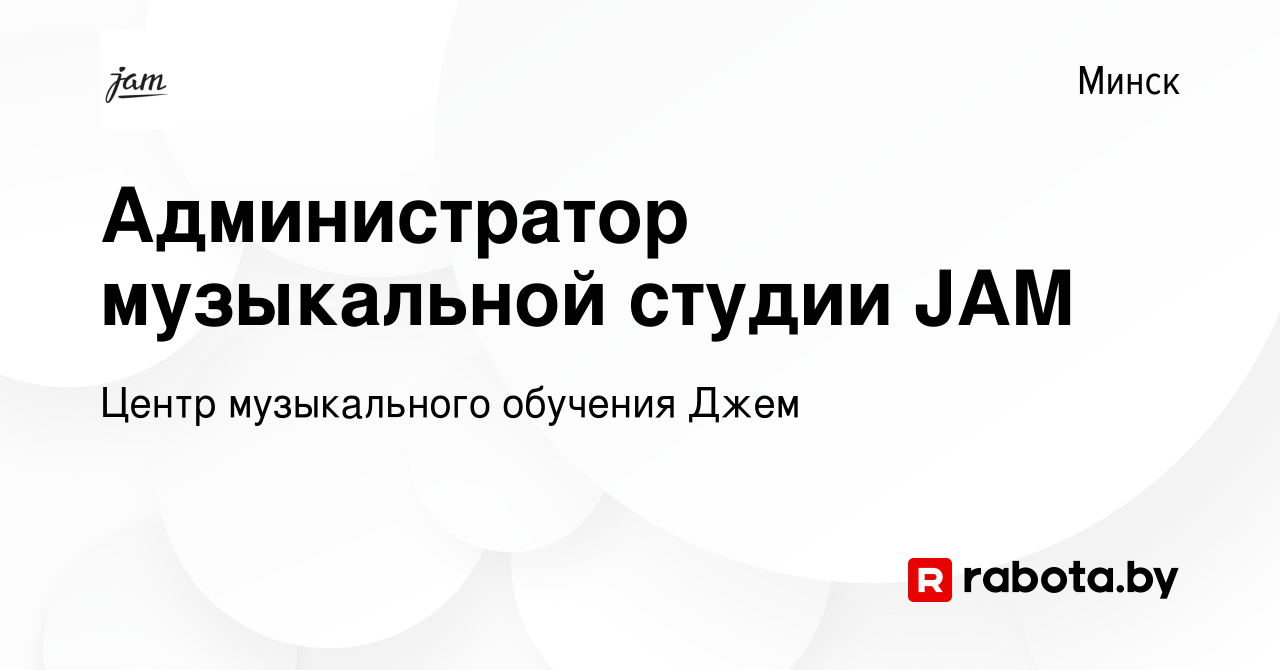 Вакансия Администратор музыкальной студии JAM в Минске, работа в компании  Центр музыкального обучения Джем (вакансия в архиве c 27 мая 2023)