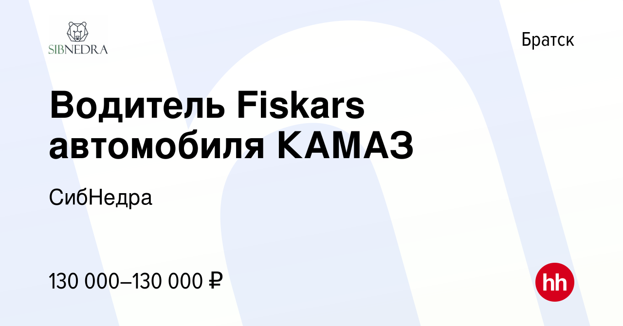 Вакансия Водитель Fiskars автомобиля КАМАЗ в Братске, работа в компании  СибНедра (вакансия в архиве c 20 июня 2023)