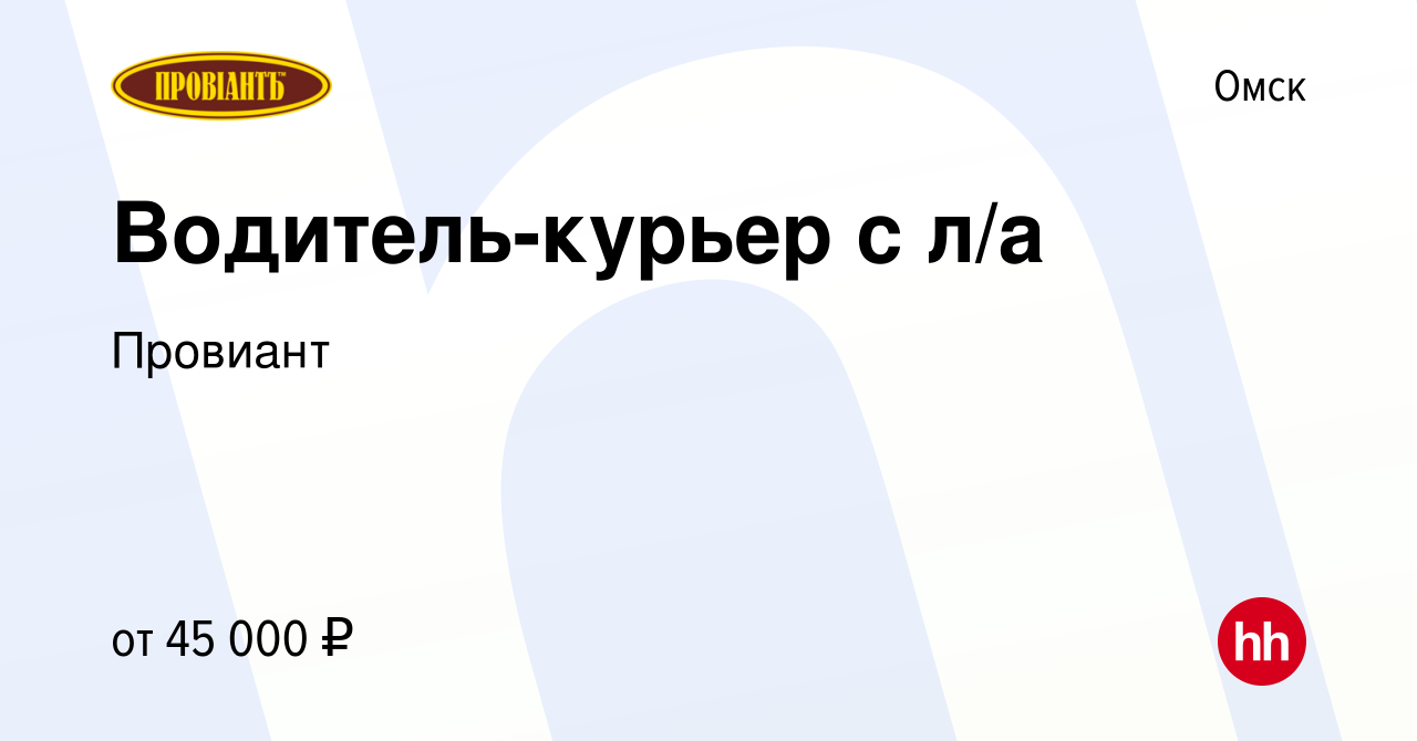 Вакансия Водитель-курьер с л/а в Омске, работа в компании Провиант  (вакансия в архиве c 13 ноября 2023)