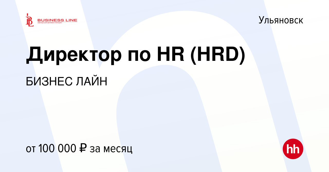 Вакансия Директор по HR (HRD) в Ульяновске, работа в компании BUSINESS LINE  (вакансия в архиве c 27 мая 2023)