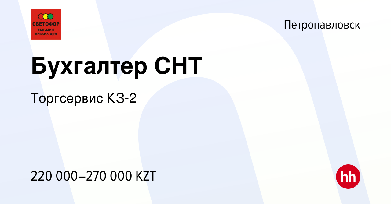 Вакансия Бухгалтер СНТ в Петропавловске, работа в компании Торгсервис КЗ-2  (вакансия в архиве c 27 мая 2023)