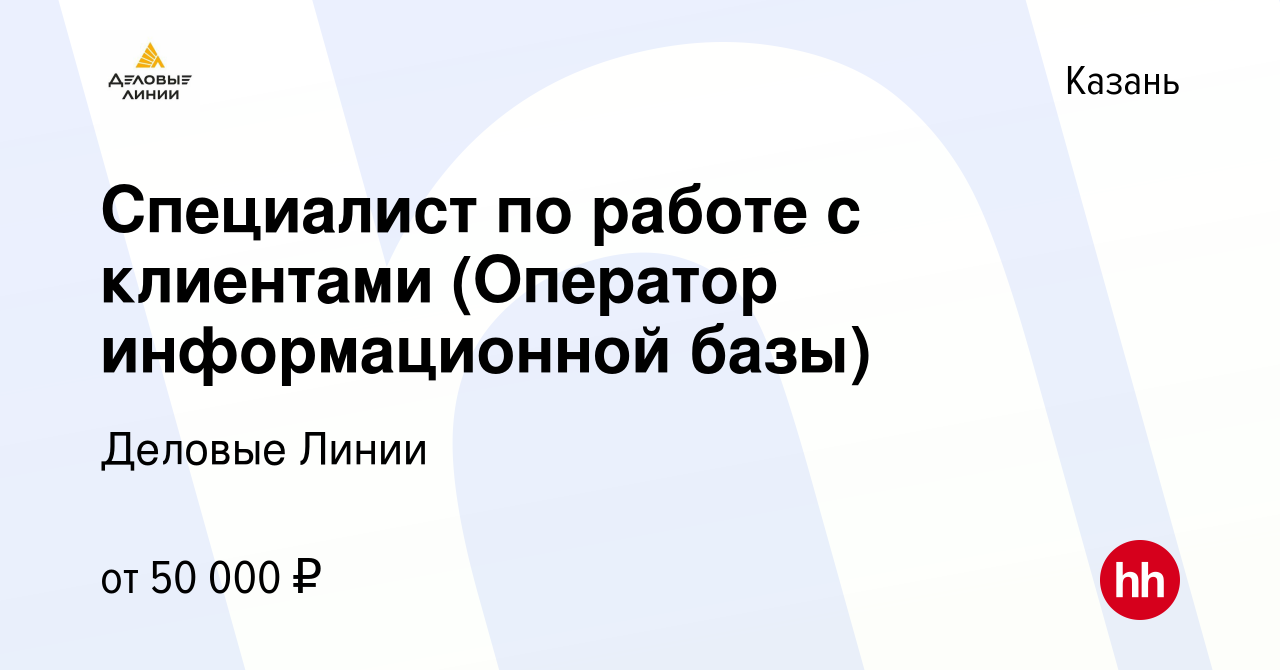 Вакансия Специалист по работе с клиентами (Оператор информационной базы) в  Казани, работа в компании Деловые Линии (вакансия в архиве c 14 июня 2023)