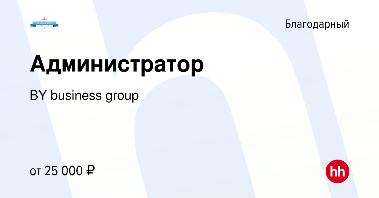 Вакансия Администратор в Благодарном, работа в компании BY business group  (вакансия в архиве c 27 мая 2023)