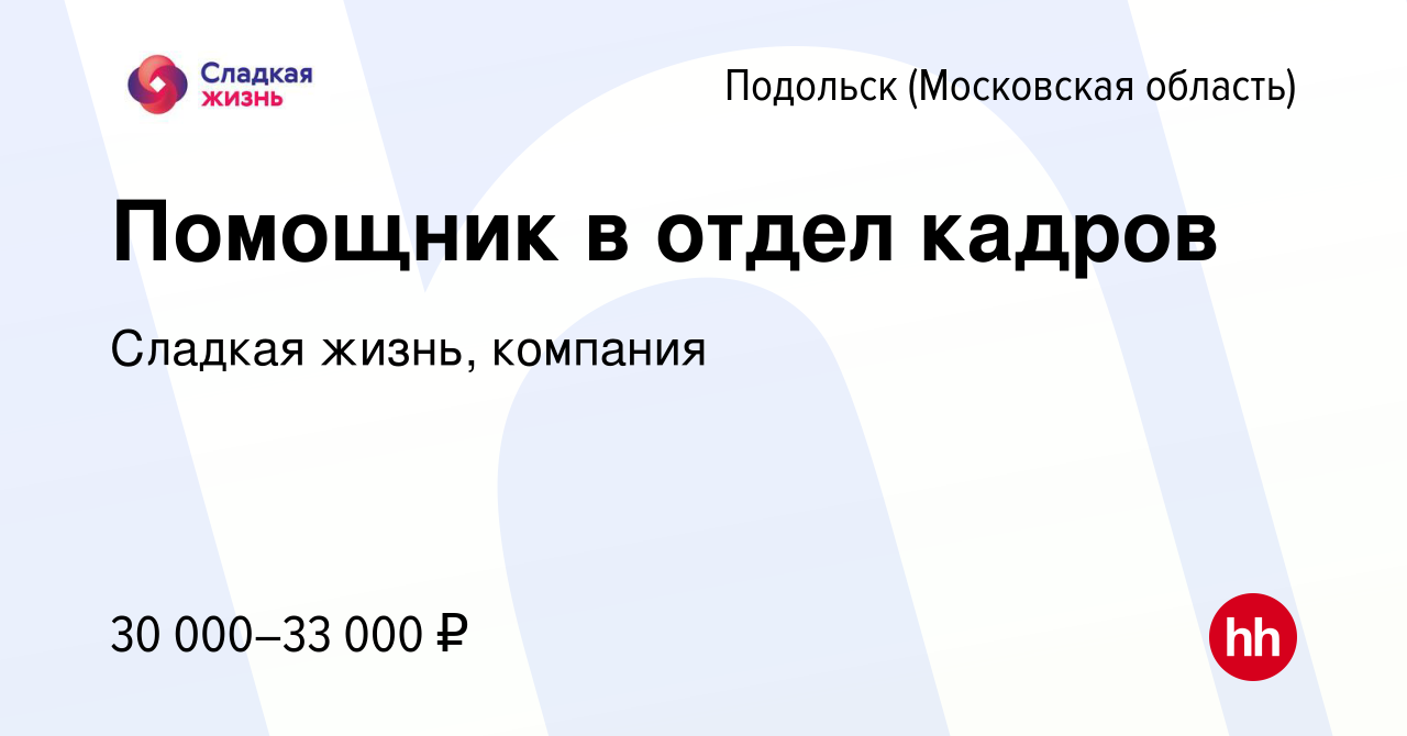 Вакансия Помощник в отдел кадров в Подольске (Московская область), работа в  компании Сладкая жизнь, компания (вакансия в архиве c 30 мая 2023)