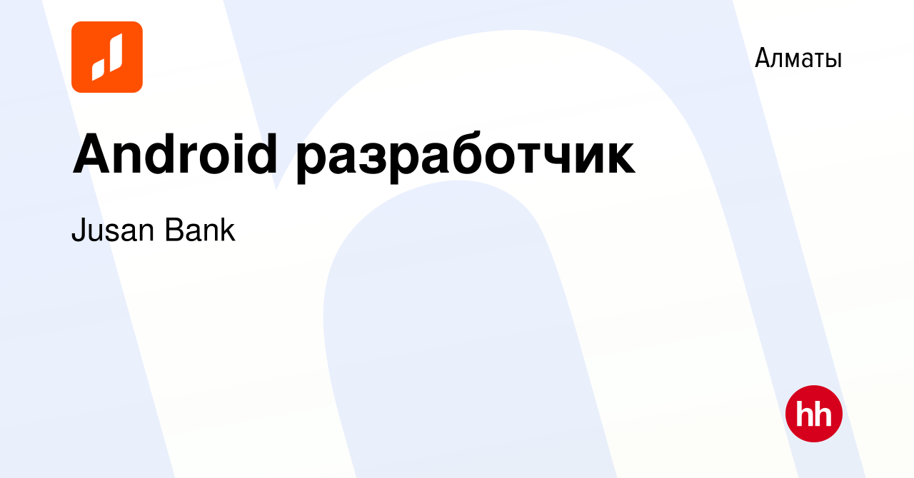 Вакансия Android разработчик в Алматы, работа в компании Jusan Bank  (вакансия в архиве c 11 мая 2023)