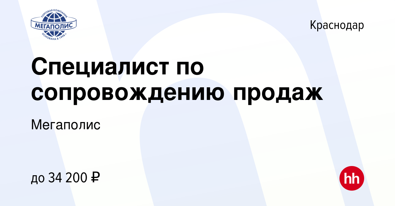 Вакансия Специалист по сопровождению продаж в Краснодаре, работа в компании  Мегаполис (вакансия в архиве c 24 мая 2023)