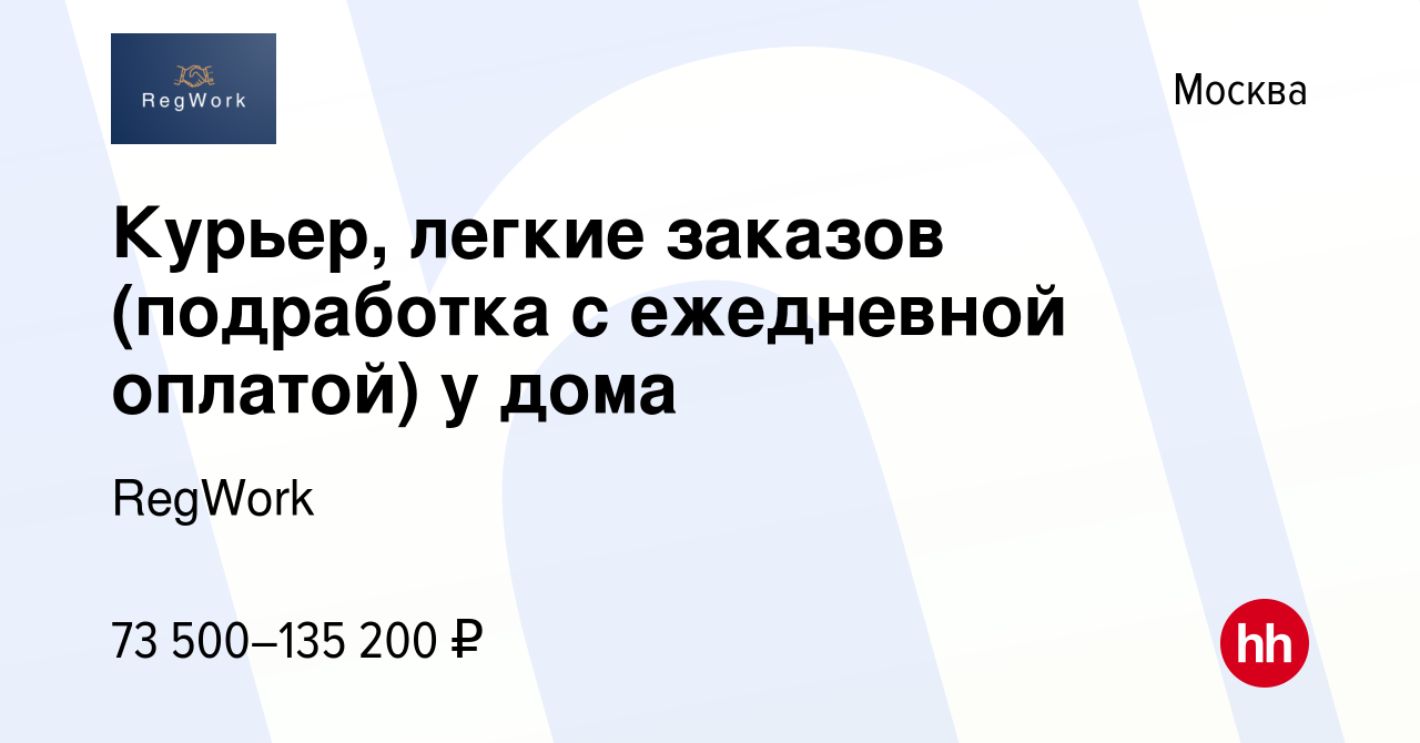 Вакансия Курьер, легкие заказов (подработка с ежедневной оплатой) у дома в  Москве, работа в компании RegWork (вакансия в архиве c 1 августа 2023)