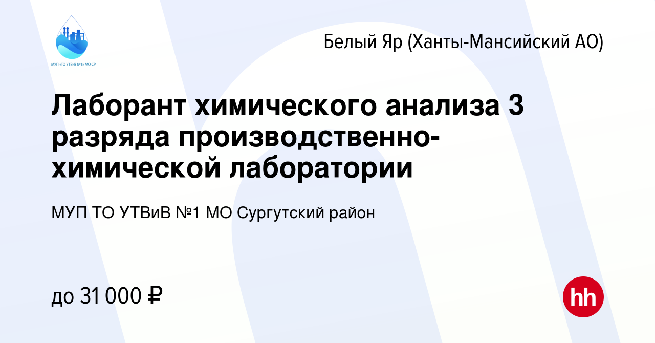 Вакансия Лаборант химического анализа 3 разряда производственно-химической  лаборатории в Белом Яре, работа в компании МУП ТО УТВиВ №1 МО Сургутский  район (вакансия в архиве c 27 мая 2023)