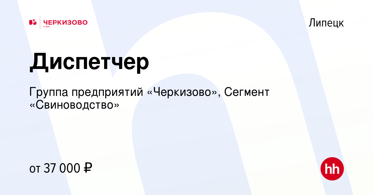 Вакансия Диспетчер в Липецке, работа в компании Группа предприятий  «Черкизово», Сегмент «Свиноводство» (вакансия в архиве c 26 июля 2023)