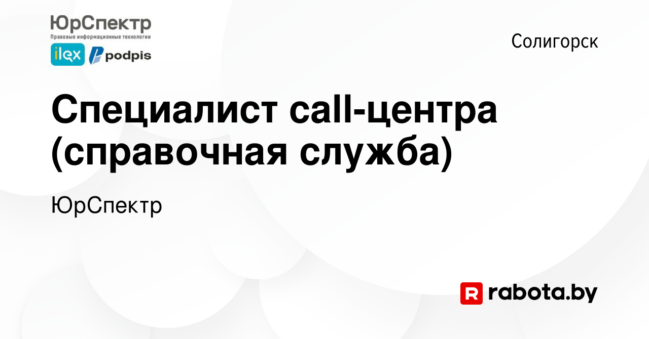 Вакансия Специалист call-центра (справочная служба) в Солигорске, работа в  компании ЮрСпектр (вакансия в архиве c 27 мая 2023)